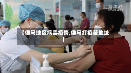 【侯马地区病毒疫情,侯马打疫苗地址】
