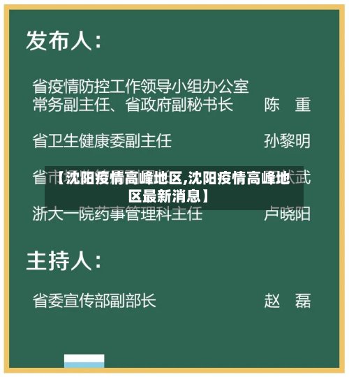 【沈阳疫情高峰地区,沈阳疫情高峰地区最新消息】