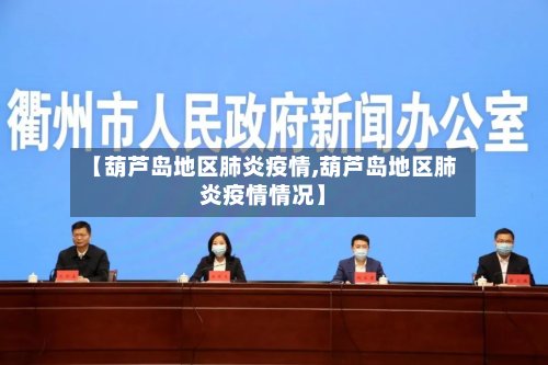 【葫芦岛地区肺炎疫情,葫芦岛地区肺炎疫情情况】-第2张图片