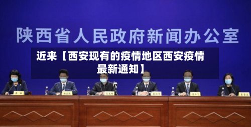 近来【西安现有的疫情地区西安疫情最新通知】-第2张图片