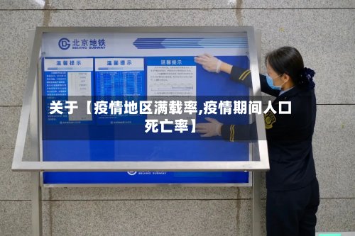 关于【疫情地区满载率,疫情期间人口死亡率】-第2张图片