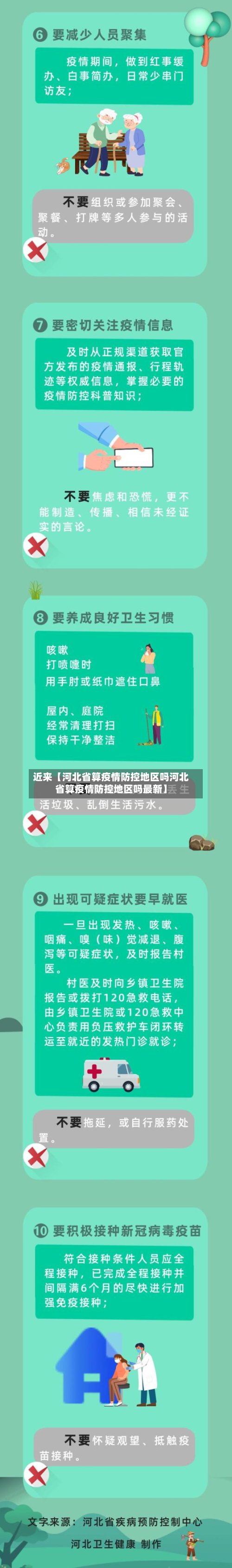 近来【河北省算疫情防控地区吗河北省算疫情防控地区吗最新】