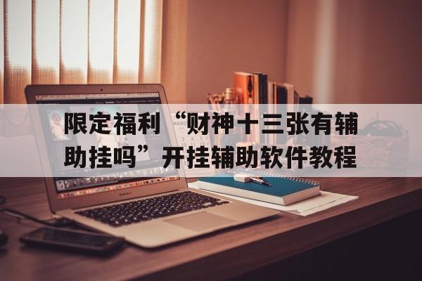 限定福利“财神十三张有辅助挂吗”开挂辅助软件教程